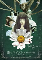 【中古】 闇のバイブル / 聖少女の詩 HDリマスター版 [レンタル落ち] [DVD]
