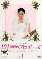 【中古】 101回目のプロポーズ (7巻セット) [レンタル落ち] [DVD]