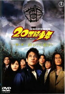 【中古】 20世紀少年(3巻セット)第1章、 第2章、 最終章 [レンタル落ち] [DVD]
