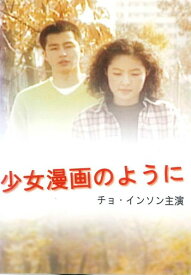 ●【中古】少女漫画のように【字幕】[レンタル落ち] [DVD]