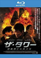 【中古】 ザ・タワー 超高層ビル大火災 [レンタル落ち] [Blu-ray] [ブルーレイ]