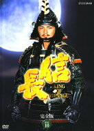 ●【中古】 NHK大河ドラマ 信長 完全版 10 [レンタル落ち] [DVD]