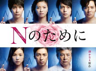 【中古】 Nのために (5巻セット) [レンタル落ち] [DVD]