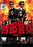 【中古】 西部警察 PART1 SELECTION (18巻セット) [レンタル落ち] [DVD]