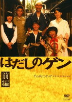 楽天市場】はだしのゲン ドラマ dvdの通販