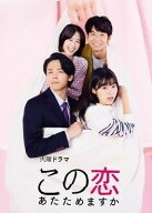【中古】 この恋あたためますか (5巻セット) [レンタル落ち] [DVD]