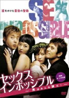 【中古】 セックスインポッシブル 男はみんな狼だ! [レンタル落ち] [DVD]