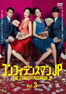 【中古】 コンフィデンスマンJP vol.3 [レンタル落ち] [DVD]