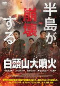 【中古】 白頭山(ペクトゥサン)大噴火 [レンタル落ち] [DVD]