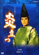 【中古】 NHK大河ドラマ 炎立つ 完全版 5 [レンタル落ち] [DVD]