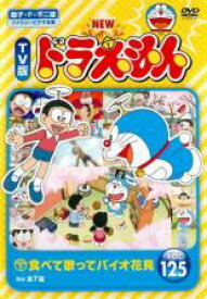 楽天市場 ドラえもん New Tv版 Dvdの通販 楽天市場 ドラえもん New Tv版 Dvdの通販