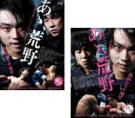 楽天市場 全巻セット 送料無料 2パック 中古 Dvd あゝ 荒野 2枚セット 前篇 後編 レンタル落ち 遊ｉｎｇ城山店