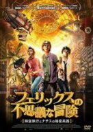 【処分特価・未検品・未清掃】【中古】DVD▼フェリックスの不思議な冒険 時空旅行とナチスの秘密兵器 レ…