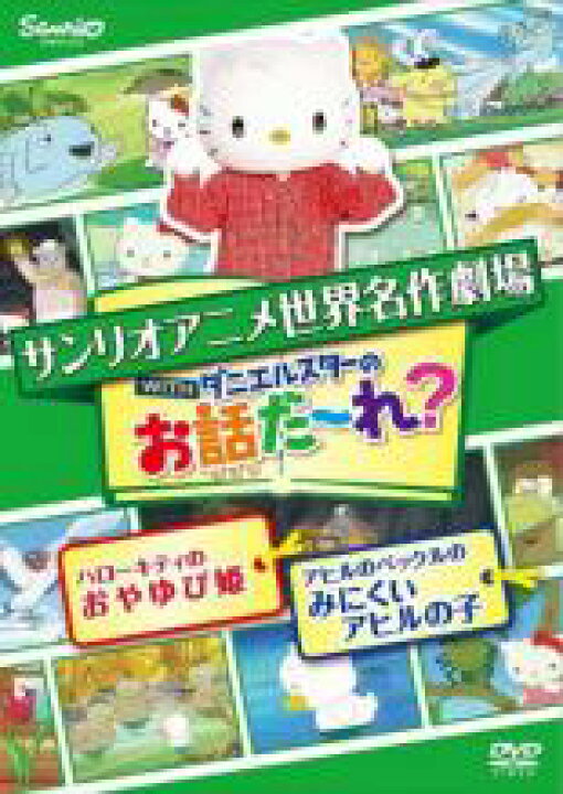 楽天市場 中古 Dvd サンリオアニメ世界名作劇場 Withダニエルスターのお話だ れ ハローキティのおやゆび姫 アヒルのペックルのみにくいアヒルの 子 レンタル落ち 遊ｉｎｇ城山店