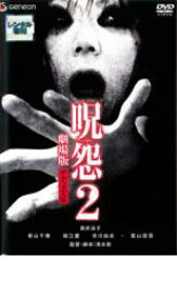 【処分特価・未検品・未清掃】【中古】DVD▼呪怨 2 劇場版 デラックス版 レンタル落ち
