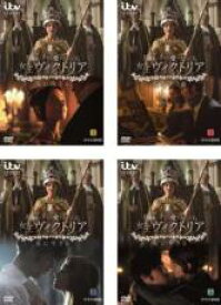 【バーゲンセール】全巻セット【送料無料】【中古】DVD▼女王ヴィクトリア 愛に生きる(4枚セット)第1話～第8話 最終 レンタル落ち