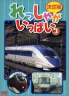 【処分特価・未検品・未清掃】【中古】DVD▼決定版 れっしゃがいっぱい! 3 レンタル落ち