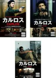 楽天市場 全巻セット 中古 Dvd カルロス 3枚セット 第1部 野望篇 第2部 栄光篇 第3部 完結篇 字幕 レンタル落ち 遊ing城山店 楽天市場 全巻セット 中古 Dvd カルロス 3枚セット 第1部 野望篇 第2部 栄光篇 第3部 完結篇 字幕 レンタル落ち 遊ing城山店