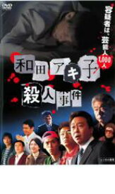 【中古】DVD▼和田アキ子殺人事件 レンタル落ち