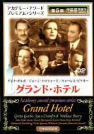 【バーゲンセール】【中古】DVD▼グランド・ホテル