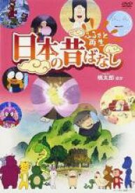 楽天市場 ふるさと再生 日本の昔ばなし 桃太郎 Dvd の通販