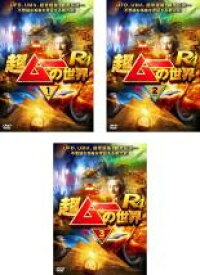 【処分特価・未検品・未清掃】【中古】DVD▼超ムーの世界 R4(3枚セット)1、2、3▽レンタル落ち 全3巻