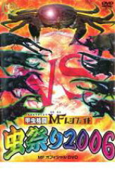【中古】DVD▼甲虫格闘 MF ムシファイト 虫祭り2006 レンタル落ち