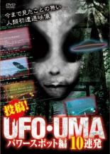 邦画 中古 爆買い送料無料 DVD 投稿 UFO UMA レンタル落ち 10連発 パワースポット編 アウトレット