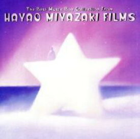 【中古】CD▼宮崎駿映画音楽 ベスト・コレクション The Best Music Box Collection from Hayao Miyazaki’s Films レンタル落ち
