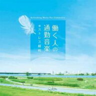 【処分特価・未検品・未清掃】【中古】CD▼働く人の通勤音楽 ストレス緩和 レンタル落ち