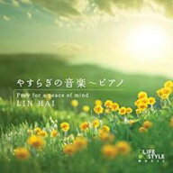 【処分特価・未検品・未清掃】【中古】CD▼やすらぎの音楽 ピアノ レンタル落ち