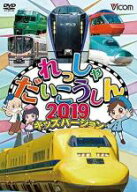 【処分特価・未検品・未清掃】【中古】DVD▼れっしゃだいこうしん2019 キッズバージョン レンタル落ち