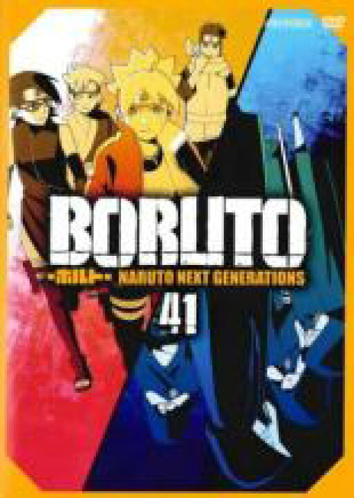 楽天市場 バーゲンセール 中古 Dvd Boruto ボルト Naruto Next Generations 41 第165話 第168話 レンタル落ち 遊ｉｎｇ城山店