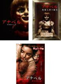 【中古】DVD▼アナベル(3枚セット)死霊館の人形、死霊人形の誕生、死霊博物館 レンタル落ち 全3巻