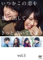 楽天市場】いつかこの恋を思い出してきっと泣いてしまう blu-rayの通販 