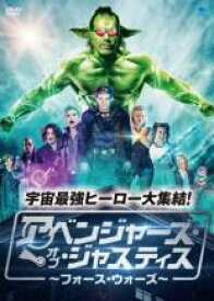 【バーゲンセール】【中古】DVD▼アベンジャーズ・オブ・ジャスティス フォース・ウォーズ 字幕のみ レンタル落ち