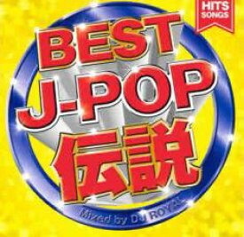 【バーゲンセール】【中古】CD▼BEST J-POP 伝説 HITS SONGS Mixed by DJ ROYAL レンタル落ち