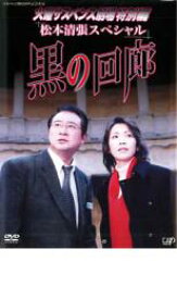 【中古】DVD▼火曜サスペンス劇場 黒の回廊▽レンタル落ち