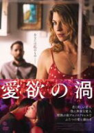 【処分特価・未検品・未清掃】【中古】DVD▼愛欲の渦 字幕のみ レンタル落ち