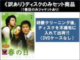 【バーゲンセール】全巻セット【中古】DVD▼【訳あり】春の日(10枚セット)第1話〜第20話 最終 ※1巻目のみジャケットあり ※ディスクのみ 字幕のみ レンタル落ち