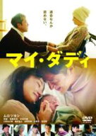 【処分特価・未検品・未清掃】【中古】DVD▼マイ・ダディ レンタル落ち
