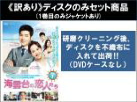 【バーゲンセール】全巻セット【中古】DVD▼【訳あり】海雲台 ヘウンデ の恋人たち(14枚セット)第1話〜第14話 最終 ※1巻目のみジャケットあり ※ディスクのみ レンタル落ち