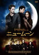 【処分特価・未検品・未清掃】【中古】DVD▼ニュームーン トワイライト サーガ レンタル落ち
