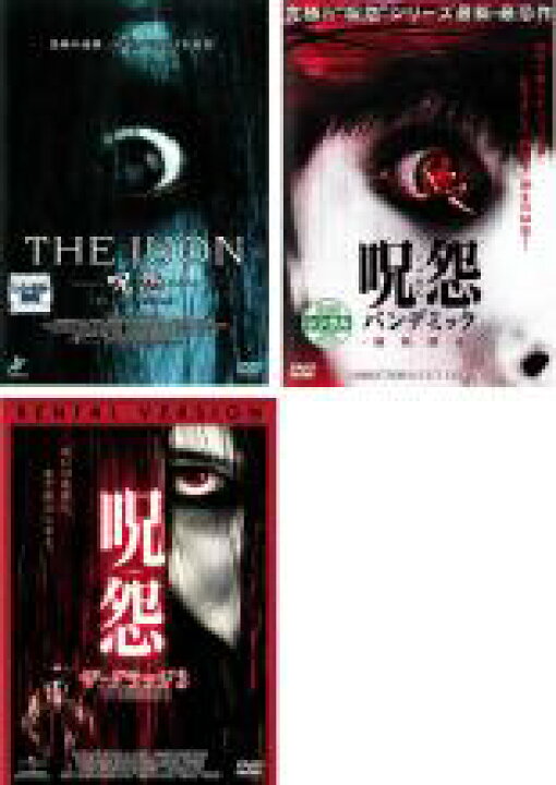 楽天市場 バーゲンセール 中古 Dvd The Juon 呪怨 3枚セット パンデミック ザ グラッジ レンタル落ち 全3巻 ホラー 遊ｉｎｇ城山店
