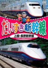 【中古】DVD▼だいすき新幹線 上越・長野新幹線 レンタル落ち