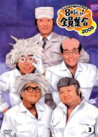 【中古】DVD▼番組誕生40周年記念盤 8時だョ!全員集合 2008 Vol.3▽レンタル落ち