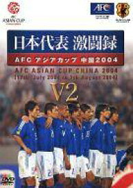 2パック【中古】DVD▼日本代表激闘録 AFCアジアカップ 中国2004 中国 V2(2枚セット) 全2巻