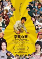 【処分特価・未検品・未清掃】【中古】DVD▼幸運の壺 Good Fortune レンタル落ち