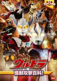 【バーゲンセール】【中古】DVD▼ウルトラキッズ DVD ウルトラ 怪獣攻撃百科! レンタル落ち