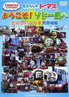 【処分特価・未検品・未清掃】【中古】DVD▼きかんしゃトーマス ようこそソドー島へ たのしいなかま初登…